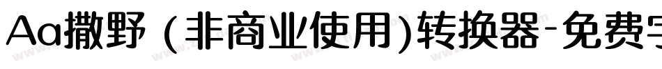 Aa撒野 (非商业使用)转换器字体转换